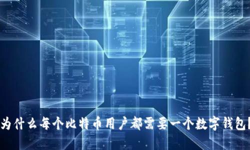 为什么每个比特币用户都需要一个数字钱包？