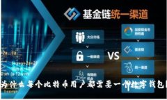 为什么每个比特币用户都