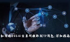 如何将EOS从交易所提取到