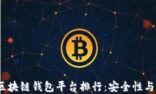 
2023年最佳正规区块链钱包平台排行：安全性与便捷性的完美平衡