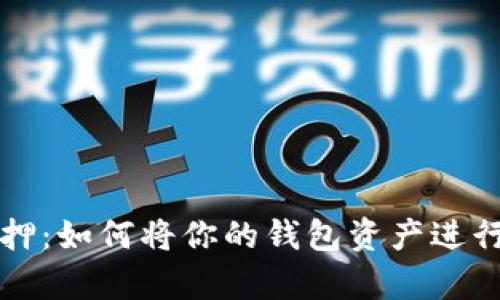 以太坊质押：如何将你的钱包资产进行有效质押