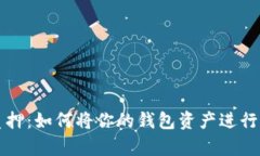 以太坊质押：如何将你的