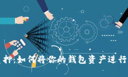 以太坊质押：如何将你的钱包资产进行有效质押