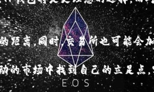 TP钱包与交易所的区别解析：选择哪个更优越？

TP钱包, 交易所, 数字货币/guanjianci

引言
在数字货币迅猛发展的今天，众多用户逐渐对加密货币的存储与交易方式产生了浓厚的兴趣。其中，TP钱包和各种交易所是两个重要的概念。然而，许多人仍然对这两者之间的区别感到困惑。究竟选择TP钱包更合适，还是使用交易所呢？本文将从多个维度深度解析TP钱包与交易所之间的不同，帮助用户做出明智的选择。

什么是TP钱包？
TP钱包是一种用于存储和管理数字货币的工具。它类似于传统银行中的钱包，用户可以将自己的加密资产安全地存放在其中。此外，TP钱包还支持多种数字资产的管理，使得用户在操作上非常便捷。用户只需下载相应的应用程序，创建账户，然后就能开始使用了。

交易所的基本概念
交易所是指提供数字货币买卖的平台。在交易所中，用户可以通过交易各种加密货币，与其他用户进行交易。此外，交易所还通常提供市场行情、交易数据等信息服务，帮助用户做出投资决策。用户在平台中注册账户后，可以直接进行交易，买卖数字资产。

安全性对比
安全性是TP钱包与交易所之间最为重要的区别之一。TP钱包通常被认为更为安全，因为它允许用户掌控私钥。这意味着用户的资产不容易受到外部攻击的影响。相反，交易所常常是黑客攻击的目标，用户在交易所中存放的资产可能存在被盗取的风险。

存储方式的差异
TP钱包主要用于存储个人数字资产，用户对钱包的私钥有完全的控制权。这种模式使得用户更容易管理自己的资产并保证其安全。而交易所则更像一个中介，用户的资产实际上存储在交易所的服务器上，这使得用户很难完全掌控自己的财产。

交易功能的不同
虽然TP钱包也提供了基本的交易功能，但是相较于交易所，交易所的交易功能更为强大。交易所提供实时的市场行情和多种交易对，让用户能够进行各种复杂的交易策略，如杠杆交易、期货交易等。而TP钱包的交易功能通常比较简化，更适合个人投资者进行基础的买入和卖出操作。

交易费用的比较
在交易费用方面，TP钱包与交易所的收费方式也存在明显差异。大多数交易所会收取一定比例的交易手续费，而TP钱包则通常对用户的交易不收取费用。这对于频繁交易的用户来说，选择TP钱包可能更具成本效益。而对于偶尔交易的用户，交易所的费用可能在可接受范围内。

用户体验与便捷性
TP钱包以其便捷、用户友好的界面而受到广泛欢迎，用户可以轻松转账、管理和查看资产。而交易所则相对较为复杂，用户需要花费时间学习如何操作，并熟悉市场行情。对于那些初入数字货币世界的人来说，TP钱包可能是更为友好的选择。

与其他用户的互动
交易所通常会为用户提供与其他交易者交流的平台，许多交易所甚至会有社交功能，让用户分享自己的交易策略和市场分析。而TP钱包则更侧重于个人资产的管理，缺乏社交元素。这对于喜欢交流和学习的投资者来说，交易所可能更具吸引力。

适用场景分析
根据不同的需求，TP钱包和交易所适用于不同的场景。如果你是一个长线投资者，倾向于长期持有数字资产并关注安全性，那么TP钱包无疑是更佳之选。而如果你是一名活跃的交易者，打算频繁买卖和分析市场动态，交易所将提供更为强大的工具和市场信息。

总结与建议
综上所述，TP钱包和交易所各有其独特的优势与劣势。对于用户而言，最重要的是结合自身的需求做出选择。如果安全性与资产管理为首要考虑，TP钱包将是更理想的选择。而对于热衷于交易与市场研究的人士，交易所无疑能提供更多的功能与便利。希望上述分析能为你在数字货币投资中提供有价值的参考。 

展望未来
随着数字货币市场的不断发展，TP钱包和交易所之间的竞争也在加剧。未来，我们可能会看到TP钱包增加更多交易功能，从而拉近与交易所之间的距离。同时，交易所也可能会加强安全措施，提升用户信任。无论如何，用户在选择工具时，始终要保持警惕，并根据自己的需求做出最合理的决策。

无论你选择TP钱包还是交易所，保持学习和适应是成功的关键。在数字货币的世界中，信息和经验是最宝贵的资本。希望每个用户都能在这个波动的市场中找到自己的立足点，实现个人的投资目标。