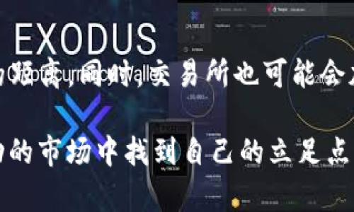 TP钱包与交易所的区别解析：选择哪个更优越？

TP钱包, 交易所, 数字货币/guanjianci

引言
在数字货币迅猛发展的今天，众多用户逐渐对加密货币的存储与交易方式产生了浓厚的兴趣。其中，TP钱包和各种交易所是两个重要的概念。然而，许多人仍然对这两者之间的区别感到困惑。究竟选择TP钱包更合适，还是使用交易所呢？本文将从多个维度深度解析TP钱包与交易所之间的不同，帮助用户做出明智的选择。

什么是TP钱包？
TP钱包是一种用于存储和管理数字货币的工具。它类似于传统银行中的钱包，用户可以将自己的加密资产安全地存放在其中。此外，TP钱包还支持多种数字资产的管理，使得用户在操作上非常便捷。用户只需下载相应的应用程序，创建账户，然后就能开始使用了。

交易所的基本概念
交易所是指提供数字货币买卖的平台。在交易所中，用户可以通过交易各种加密货币，与其他用户进行交易。此外，交易所还通常提供市场行情、交易数据等信息服务，帮助用户做出投资决策。用户在平台中注册账户后，可以直接进行交易，买卖数字资产。

安全性对比
安全性是TP钱包与交易所之间最为重要的区别之一。TP钱包通常被认为更为安全，因为它允许用户掌控私钥。这意味着用户的资产不容易受到外部攻击的影响。相反，交易所常常是黑客攻击的目标，用户在交易所中存放的资产可能存在被盗取的风险。

存储方式的差异
TP钱包主要用于存储个人数字资产，用户对钱包的私钥有完全的控制权。这种模式使得用户更容易管理自己的资产并保证其安全。而交易所则更像一个中介，用户的资产实际上存储在交易所的服务器上，这使得用户很难完全掌控自己的财产。

交易功能的不同
虽然TP钱包也提供了基本的交易功能，但是相较于交易所，交易所的交易功能更为强大。交易所提供实时的市场行情和多种交易对，让用户能够进行各种复杂的交易策略，如杠杆交易、期货交易等。而TP钱包的交易功能通常比较简化，更适合个人投资者进行基础的买入和卖出操作。

交易费用的比较
在交易费用方面，TP钱包与交易所的收费方式也存在明显差异。大多数交易所会收取一定比例的交易手续费，而TP钱包则通常对用户的交易不收取费用。这对于频繁交易的用户来说，选择TP钱包可能更具成本效益。而对于偶尔交易的用户，交易所的费用可能在可接受范围内。

用户体验与便捷性
TP钱包以其便捷、用户友好的界面而受到广泛欢迎，用户可以轻松转账、管理和查看资产。而交易所则相对较为复杂，用户需要花费时间学习如何操作，并熟悉市场行情。对于那些初入数字货币世界的人来说，TP钱包可能是更为友好的选择。

与其他用户的互动
交易所通常会为用户提供与其他交易者交流的平台，许多交易所甚至会有社交功能，让用户分享自己的交易策略和市场分析。而TP钱包则更侧重于个人资产的管理，缺乏社交元素。这对于喜欢交流和学习的投资者来说，交易所可能更具吸引力。

适用场景分析
根据不同的需求，TP钱包和交易所适用于不同的场景。如果你是一个长线投资者，倾向于长期持有数字资产并关注安全性，那么TP钱包无疑是更佳之选。而如果你是一名活跃的交易者，打算频繁买卖和分析市场动态，交易所将提供更为强大的工具和市场信息。

总结与建议
综上所述，TP钱包和交易所各有其独特的优势与劣势。对于用户而言，最重要的是结合自身的需求做出选择。如果安全性与资产管理为首要考虑，TP钱包将是更理想的选择。而对于热衷于交易与市场研究的人士，交易所无疑能提供更多的功能与便利。希望上述分析能为你在数字货币投资中提供有价值的参考。 

展望未来
随着数字货币市场的不断发展，TP钱包和交易所之间的竞争也在加剧。未来，我们可能会看到TP钱包增加更多交易功能，从而拉近与交易所之间的距离。同时，交易所也可能会加强安全措施，提升用户信任。无论如何，用户在选择工具时，始终要保持警惕，并根据自己的需求做出最合理的决策。

无论你选择TP钱包还是交易所，保持学习和适应是成功的关键。在数字货币的世界中，信息和经验是最宝贵的资本。希望每个用户都能在这个波动的市场中找到自己的立足点，实现个人的投资目标。