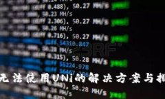TP钱包无法使用UNi的解决方