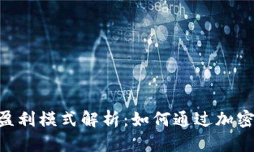 sblock区块链钱包盈利模式解析：如何通过加密货币实现财务增长
