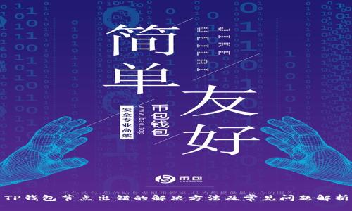 TP钱包节点出错的解决方法及常见问题解析