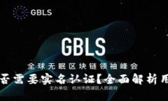 比特币钱包是否需要实名