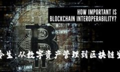 TP钱包的前世今生：从数字