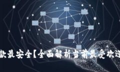 比特币手机钱包哪款最安
