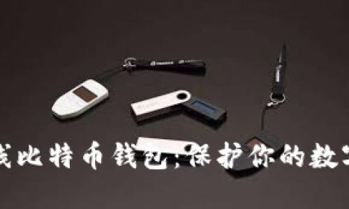 如何安全使用离线比特币钱包：保护你的数字资产的最佳实践