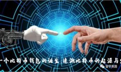 第一个比特币钱包的诞生