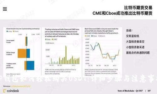 TP钱包如何轻松购买USDT：详细步骤与注意事项