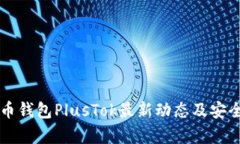 比特币钱包PlusTok最新动态