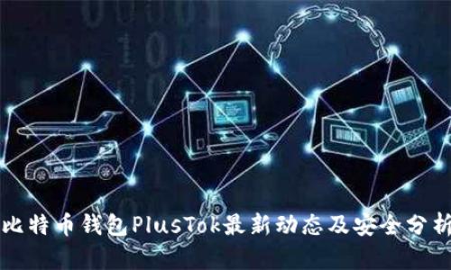 比特币钱包PlusTok最新动态及安全分析