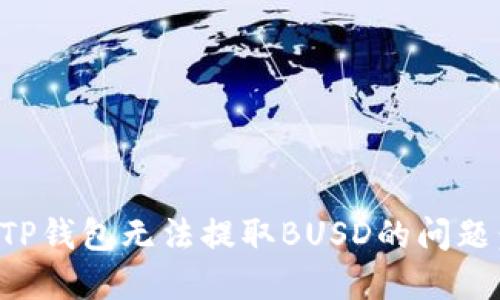 如何解决TP钱包无法提取BUSD的问题：全面指南