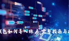 TP钱包如何导入账户：完整