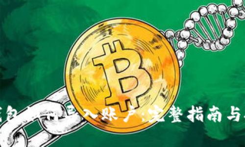 TP钱包如何导入账户：完整指南与技巧