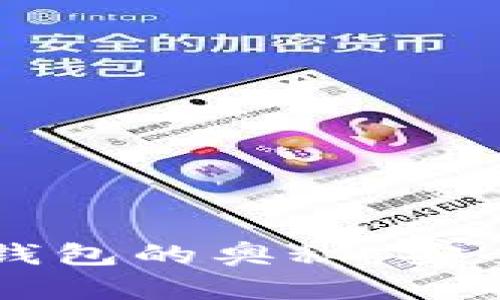 掌握比特币物理钱包的奥秘：安全存储与交易守护