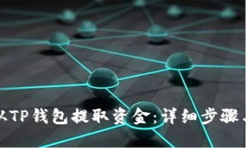 如何从TP钱包提取资金：详细步骤与技巧