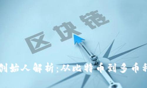 区块链钱包创始人解析：从比特币到多币种的演变历程
