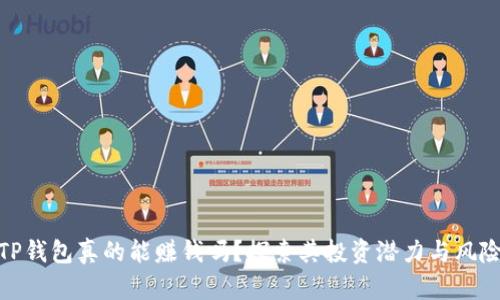 TP钱包真的能赚钱吗？探索其投资潜力与风险