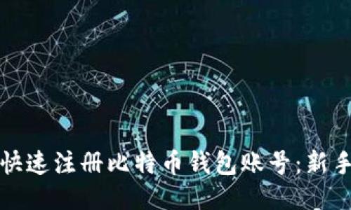 如何快速注册比特币钱包账号：新手指南