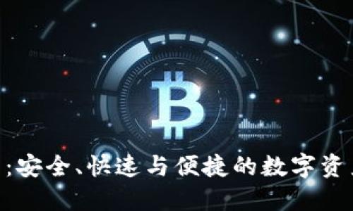 GBC区块链钱包：安全、快速与便捷的数字资产管理解决方案