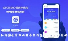 如何安全管理比特币热钱