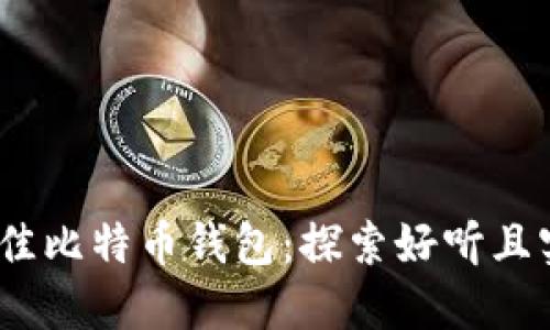 2023年最佳比特币钱包：探索好听且实用的选择