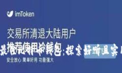 2023年最佳比特币钱包：探