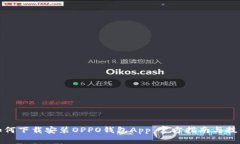 如何下载安装OPPO钱包App：