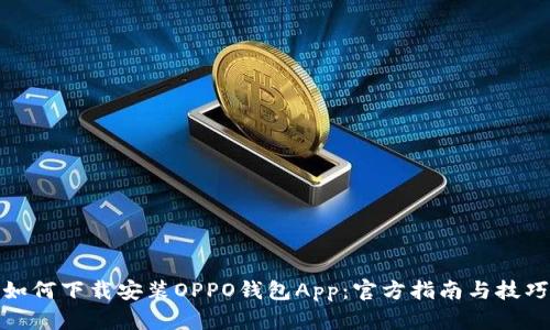 如何下载安装OPPO钱包App：官方指南与技巧