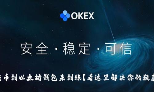 转币到以太坊钱包未到账？看这里解决你的疑惑！