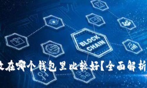 USDT放在哪个钱包里比较好？全面解析与推荐