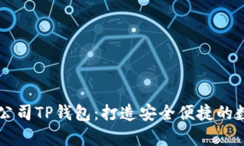深圳拓壳科技有限公司TP钱包：打造安全便捷的数字资产管理新平台