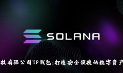 深圳拓壳科技有限公司T