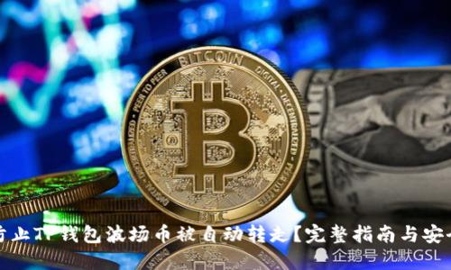 如何防止TP钱包波场币被自动转走？完整指南与安全建议