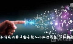 如何将比特币安全转入小