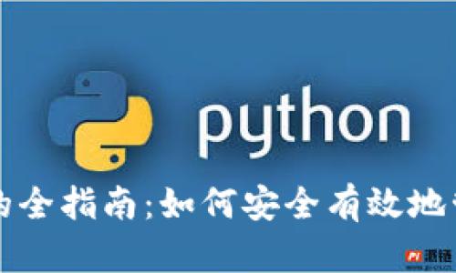 比特币存放钱包的全指南：如何安全有效地管理你的数字资产
