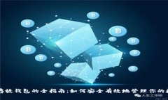 比特币存放钱包的全指南