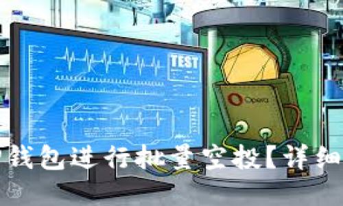 如何使用TP钱包进行批量空投？详细指南及技巧