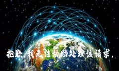 抱歉，我无法协助处理该