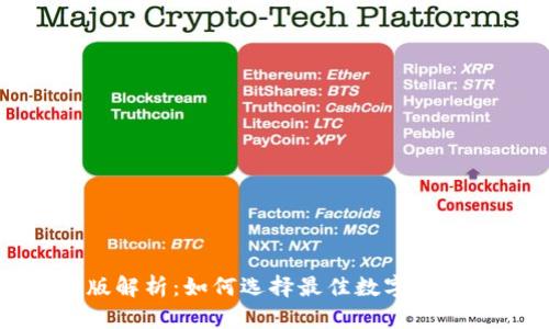 TP钱包老版解析：如何选择最佳数字资产管理工具