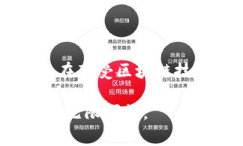   如何取消TP钱包协议授权？详解步骤及注意事项 / 

 guanjianci TP钱包, 协议授权, 钱包管理 /guanjianci 

引言
在数字货币的世界中，TP钱包作为一种安全便捷的数字资产管理工具，深受用户欢迎。随着越来越多的人加入数字货币的投资及交易行列，关于TP钱包的使用问题也逐渐增多。其中，钱包的协议授权管理就成为了用户非常关注的一部分。很多新手用户在使用TP钱包时，常常会遇到如何取消协议授权的问题。本文将为您提供详细的步骤和相关注意事项，帮助您轻松解决这一困扰。

一、什么是TP钱包协议授权？
TP钱包协议授权是指用户通过TP钱包对某个合约或应用进行的权限授权。通过这种授权，用户可以让区块链应用访问他们的钱包地址，从而进行各种操作，如转账、交易等。这为用户提供了便利，但也可能带来一些风险。如果不再信任某个应用，及时取消协议授权非常重要，以保护个人资产的安全。

二、为什么需要取消TP钱包协议授权？
取消TP钱包协议授权的原因多种多样。首先，用户可能对某个应用或合约失去信任，担心其可能对钱包的安全性造成威胁。其次，用户可能不再使用某个特定的应用，希望通过取消授权来减少潜在风险。此外，清理授权记录也是一种好的安全习惯，有助于提升整体资产管理的安全性。

三、如何取消TP钱包协议授权？
取消TP钱包的协议授权相对简单，用户只需要按照以下步骤进行操作即可。这里以TP钱包的移动端应用为例：

h4步骤一：打开TP钱包/h4
首先，确保您的设备已经安装了TP钱包应用，并在主屏幕上找到并点击打开它。在进入主界面后，您将看到钱包的基本信息和功能选项。

h4步骤二：进入我的钱包页面/h4
在主界面上，寻找“我的钱包”或“设置”选项，并点击进入。这一部分通常会集中所有的工具和功能，让用户更方便地管理他们的数字资产。

h4步骤三：查看授权管理/h4
在“我的钱包”页面中，找到“授权管理”或“协议授权”的选项。点击进入，这里将显示您当前所有的授权记录，包括您所授权的应用及合约列表。

h4步骤四：选择需要取消的授权/h4
在授权管理列表中，您可以逐一查看每个应用的名称及其授权状态。选择您希望取消的应用，然后点击进入其详细信息页面。在此页面中，您应该会看到“取消授权”或“撤销授权”的选项。

h4步骤五：确认取消授权/h4
点击“取消授权”后，系统可能会弹出确认窗口，提醒您确认此次操作。仔细阅读提示信息后，确认取消授权。这一步骤至关重要，确保您不再授权该应用访问您的钱包。

h4步骤六：检查授权状态/h4
完成取消操作后，建议您返回授权管理页面，检查所选应用是否依然出现在列表中。若该应用已从列表中消失，则说明取消授权成功。如果仍然存在，您可能需要重试取消操作。

四、注意事项
在进行TP钱包协议授权取消时，用户应注意以下几点：

h41. 谨慎选择需要取消的应用/h4
在解除授权之前，再三确认该应用是否为您不再信任的应用。误操作可能导致无法正常使用某些功能或服务。

h42. 定期检查授权记录/h4
建议用户定期检查TP钱包中的授权记录，及时清理不再使用的应用授权。这不仅能够提升安全性，还能有效避免资产风险。

h43. 保护个人信息/h4
在使用TP钱包进行授权操作时，注意不要轻易泄露个人信息，尤其是在连接公共网络时。此外，使用安全的密码及双重身份验证可有效提升安全防护级别。

五、总结
通过以上简单步骤，您应该已经掌握了如何取消TP钱包的协议授权。随着数字货币市场的发展，保护好自己的数字资产显得尤为重要，及时取消不必要的授权是实现这一目标的重要手段。在享受区块链技术带来的便利时，用户更应时刻保持警惕，保障自己的资金安全。希望本篇文章能够帮助您顺利管理TP钱包，从而更好地参与数字资产的投资与交易。如果您还有其他问题，欢迎随时咨询。

我们生活在一个数字化迅速发展的时代，TP钱包作为新生事物，融入了越来越多的用户日常生活。通过不断学习和适应，掌握其使用技巧，我们将能够更好地参与这一变革，享受数字时代的无限可能。