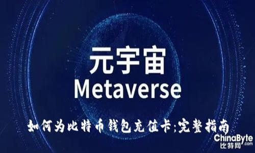 如何为比特币钱包充值卡：完整指南