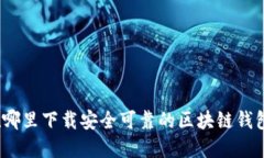 在哪里下载安全可靠的区