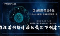 如何在没有网络连接的情