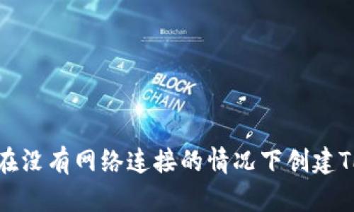如何在没有网络连接的情况下创建TP钱包